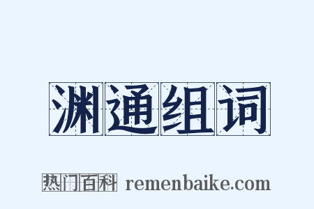 渊通组词是什么意思的图片